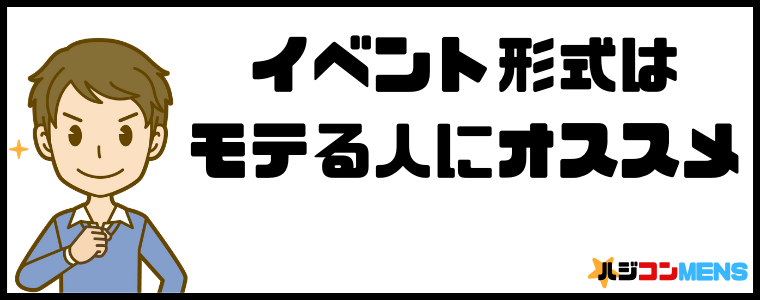 婚活パーティーのイベント形式はモテる人にオススメ