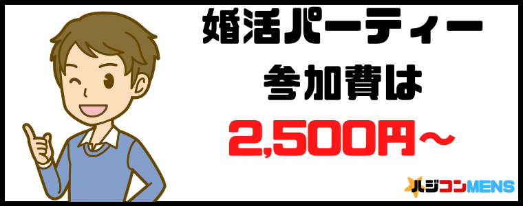 婚活パーティーなら参加費用は比較的安め