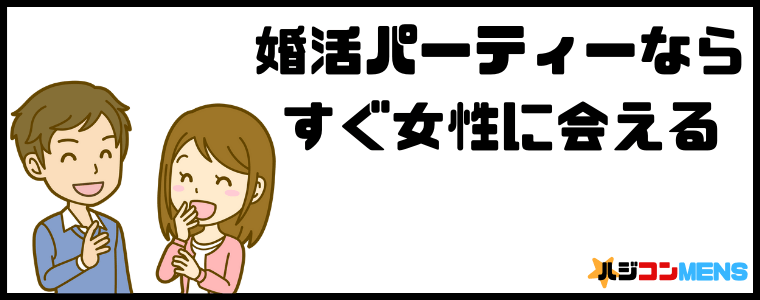 婚活パーティーならすぐ女性に会える