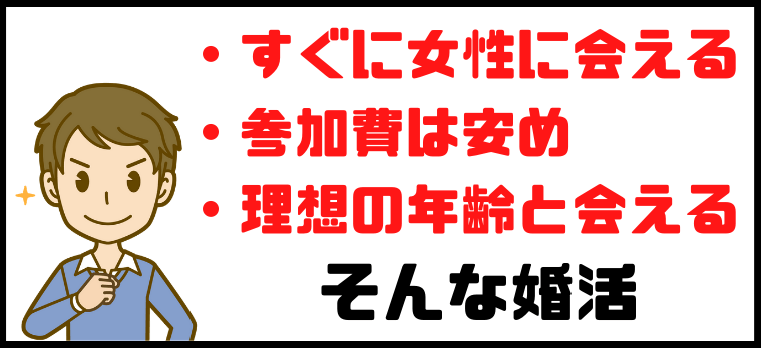 婚活パーティーとは