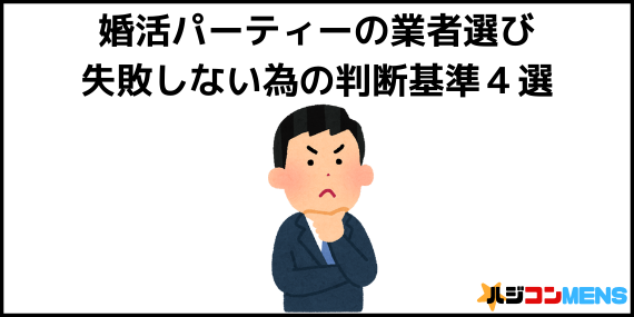婚活パーティーの選び方