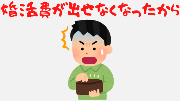 婚活費がだせなくなったから