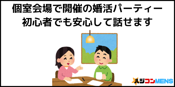 個室会場がある会社を選ぶ