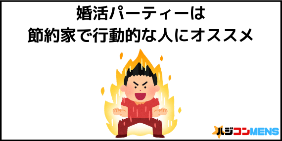 婚活パーティーをオススメしたい人