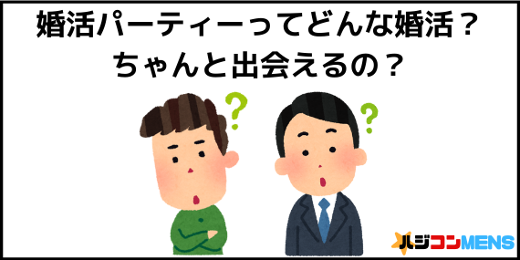 婚活パーティーとは?