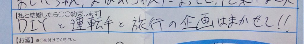 オトコン/プロフィールカード/私と結婚したら○○約束します
