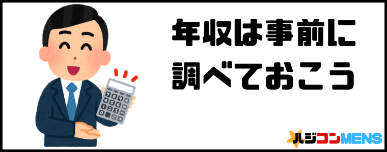 年収はあらかじめ計算しておこう