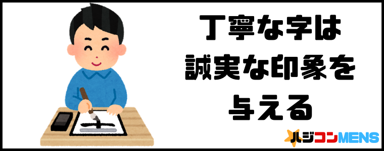 字は出来る限り丁寧に書こう
