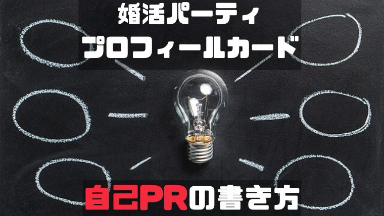 プロフィールカードの自己PR