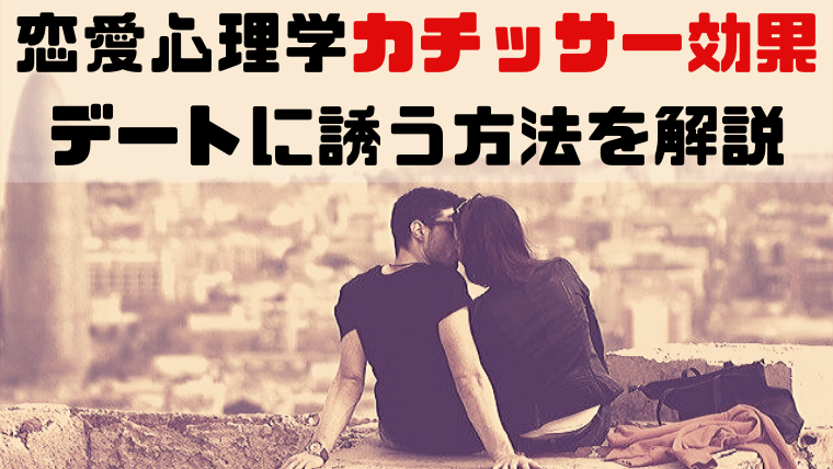 カチッサー効果とは