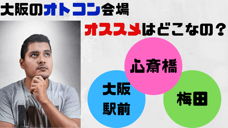 オトコン大阪の評判