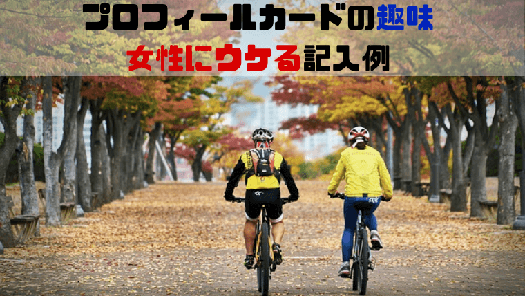 プロフィールカードの趣味
