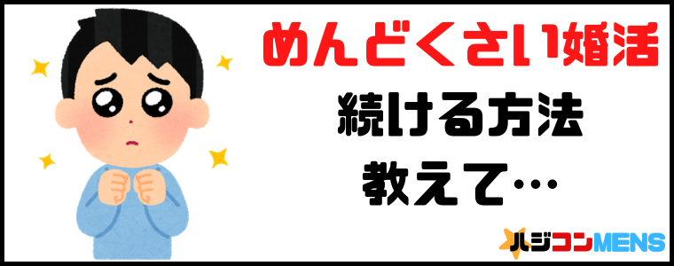 めんどくさい婚活の対処法