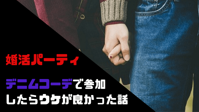 婚活パーティーの服装に男性はジーンズをはこう