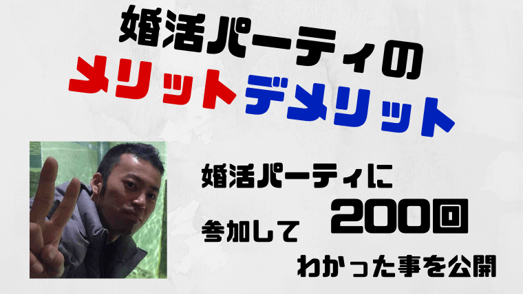 婚活パーティのメリット、デメリット