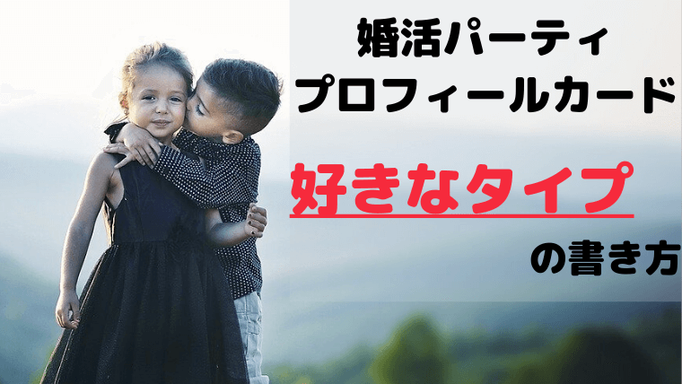 プロフィールカードの好きなタイプの書き方
