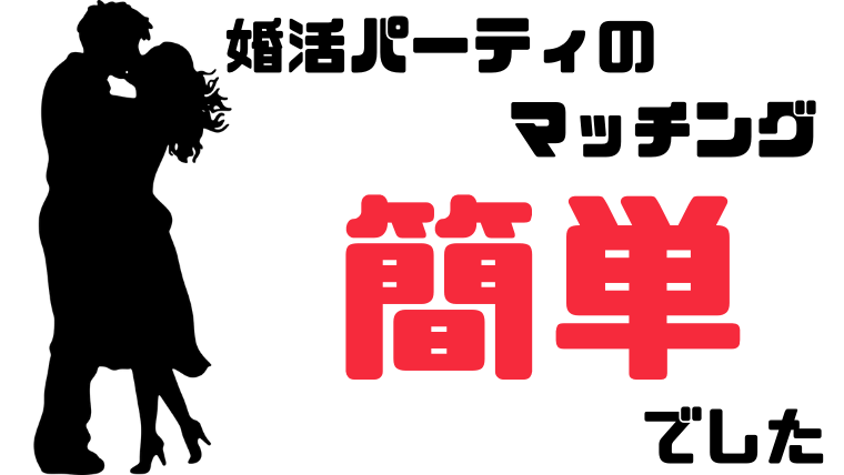 婚活パーティでマッチングしない