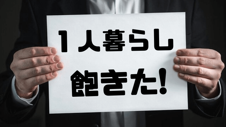 1人暮らしに飽きた