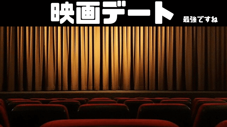 婚活の映画デート