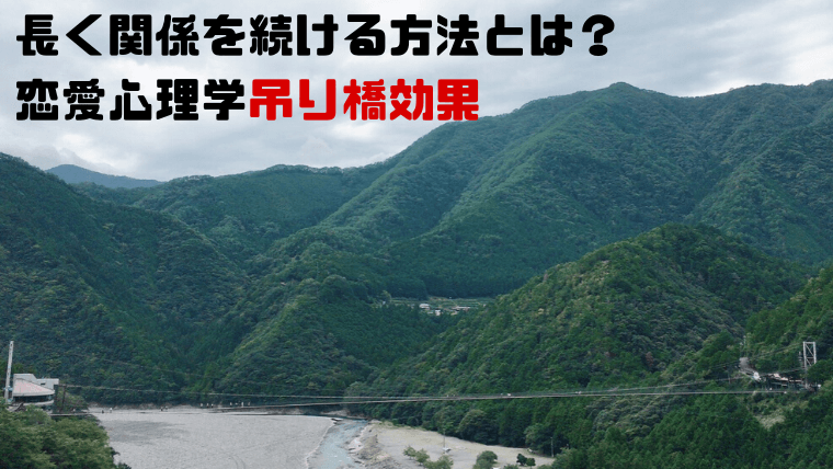 吊り橋効果とは