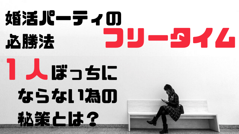 婚活のフリータイムでぼっちならない方法