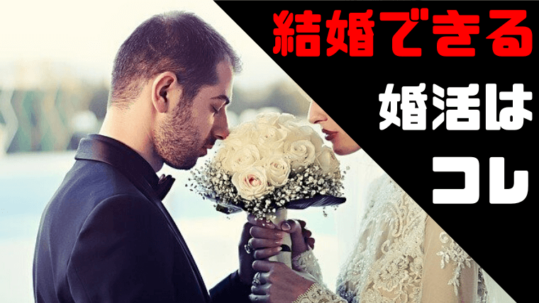 結婚できる確率が高い婚活は?簡単ではないけど誰でもできる方法