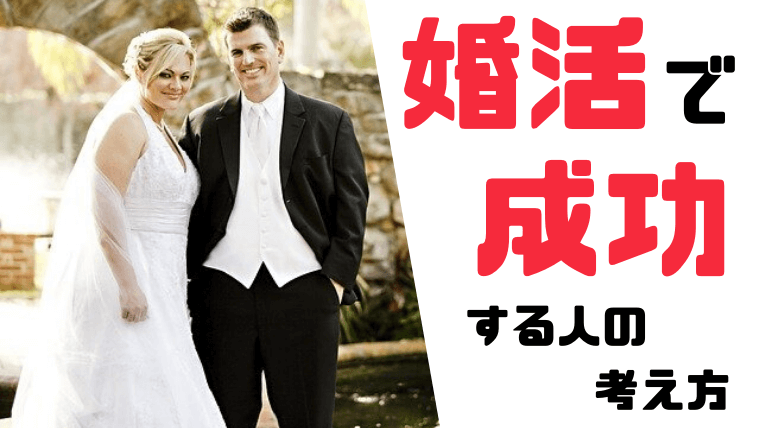 婚活で成功する人の考え方