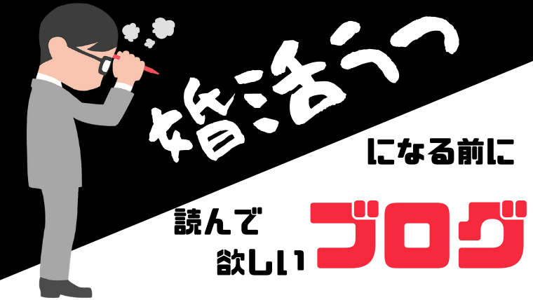 婚活うつの対策