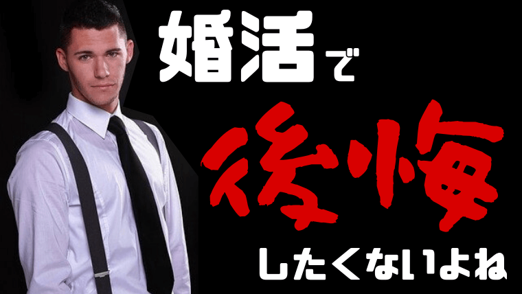 婚活で後悔したくない