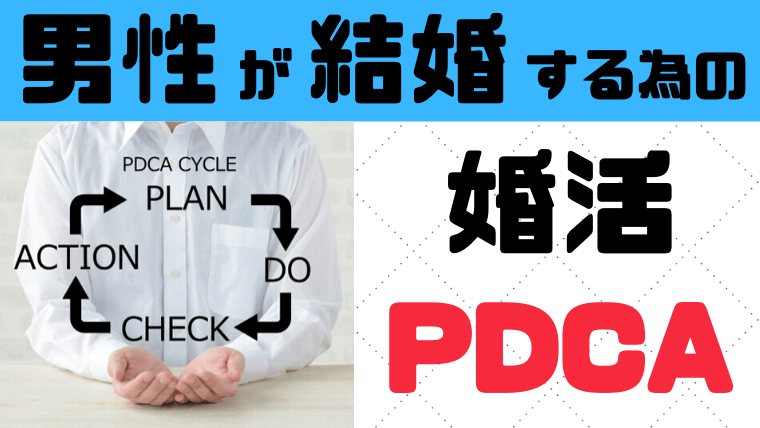 男が結婚するには