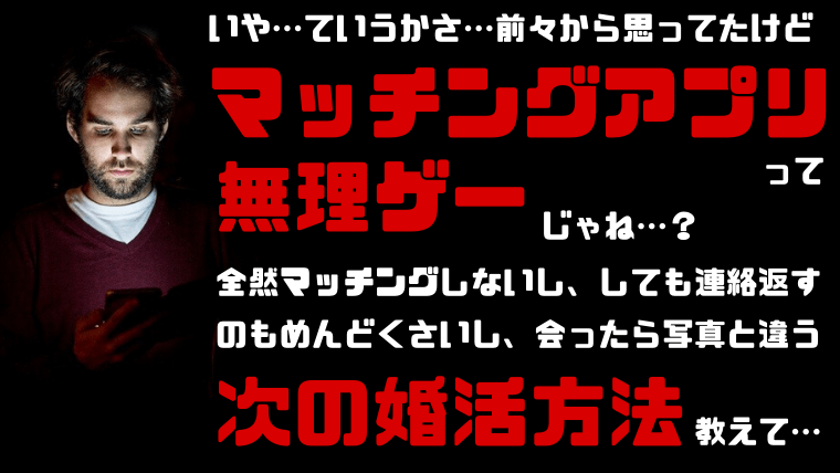 マッチングアプリが無理だった