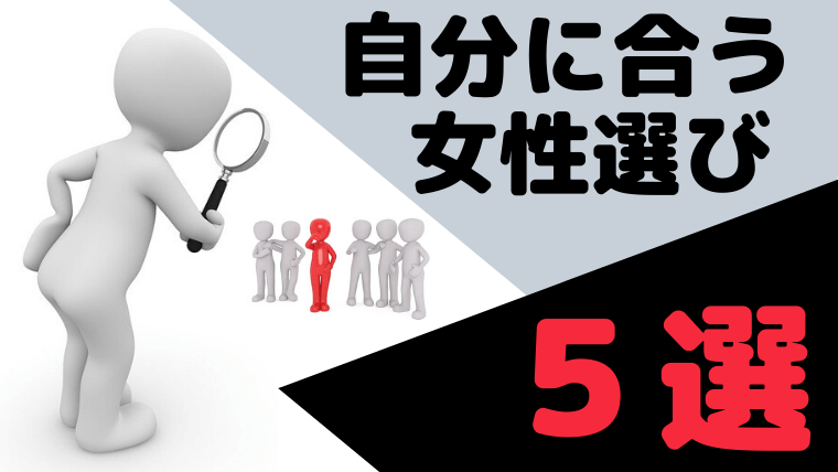 女性の選び方