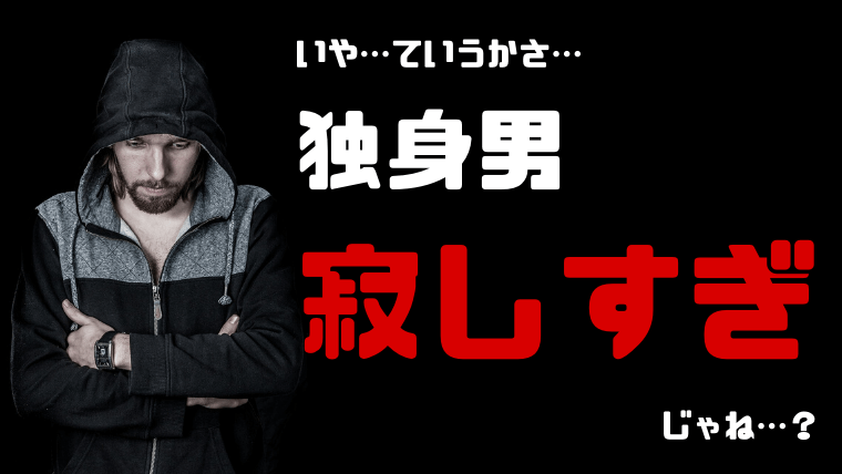 独身男が寂しがって解消法を探している