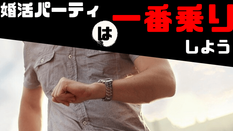 婚活パーティーは何分前に着く?モテるテクニック