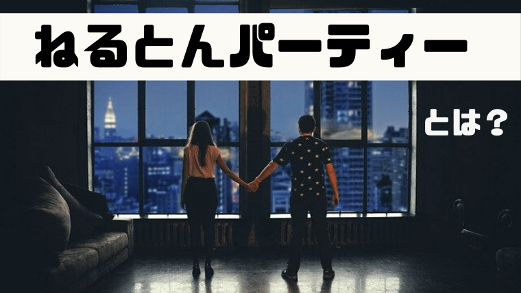ねるとんパーティーとは?