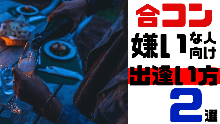 合コンが苦手で嫌いな人
