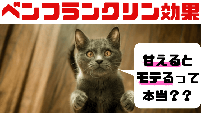 ベンフランクリン効果
