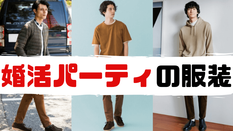 婚活パーティーでウケる服装の男性向け