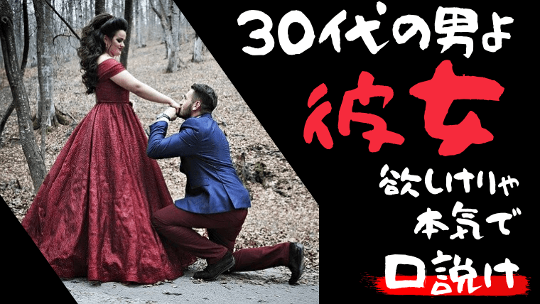 30代で付き合うのなら結婚前提で!