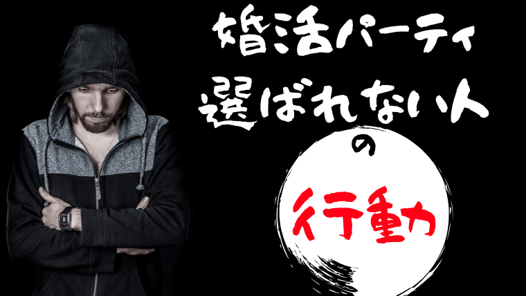 婚活パーティーで選ばれない人