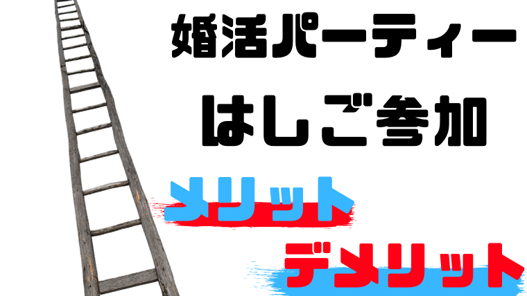 婚活パーティーはしごのメリット、デメリット
