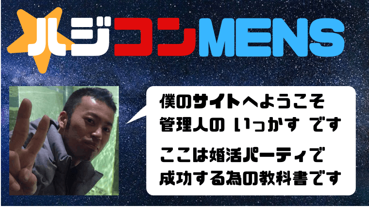 初めての婚活パーティ for MENS/ハジコンメンズ