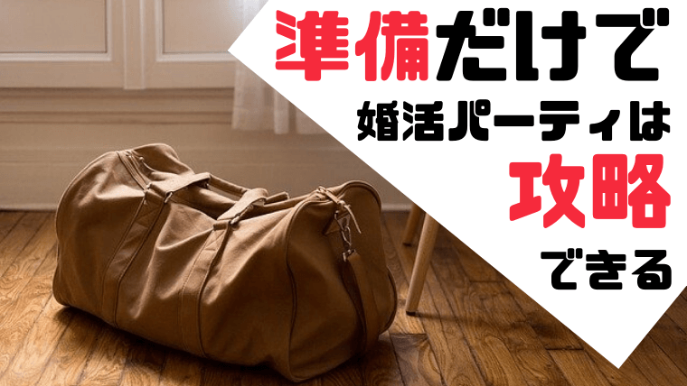 婚活パーティの攻略法は事前準備にあった