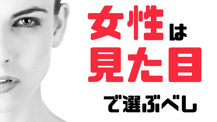 婚活は見た目で判断しよう