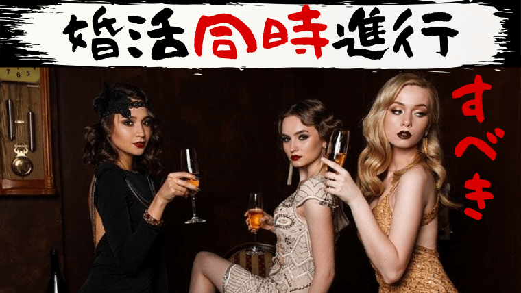 婚活同時進行