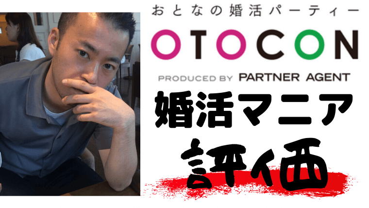 オトコンの評価