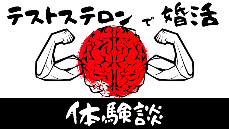テストステロンの体験談