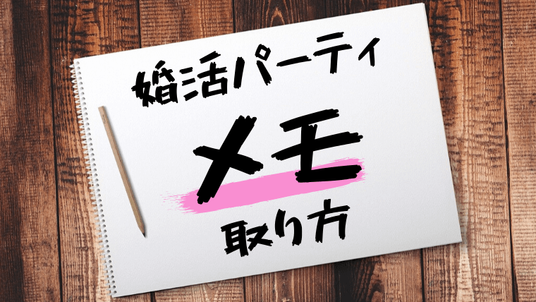婚活パーティでわかりやすいメモの取り方