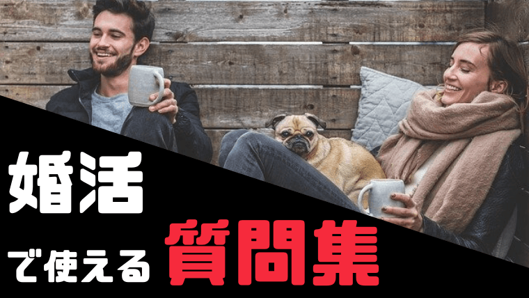婚活での質問