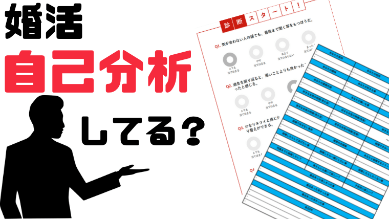 婚活の自己分析